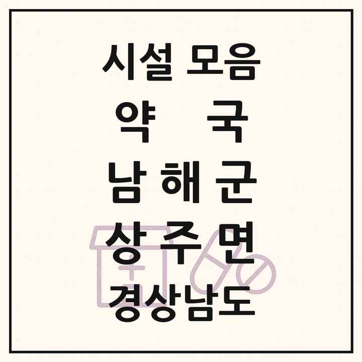 경상남도 남해군 상주면 약국 목록